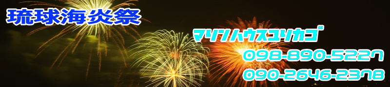 琉球海炎祭